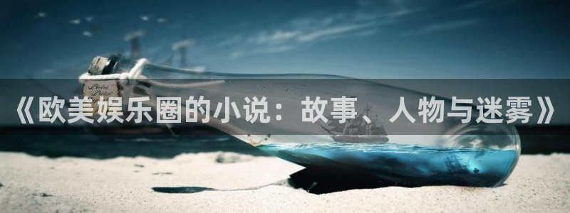 okooo澳客vk：《欧美娱乐圈的小说：故事、人物与迷雾》