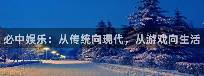 okooo澳客体育凯捷平台代理：必中娱乐：从传统向现代，从游戏向生活